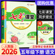 【科目版本可選】2026春七彩課堂五年級下冊語(yǔ)文五年級上冊小學(xué)生五年級上教材同步講解五下課堂筆記五年級下冊隨堂筆記五上教材全解解讀輔導資料書(shū) 【五年級下】語(yǔ)文 人教版