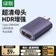 綠聯(lián)Type-C轉HDMI母轉接頭轉換器線(xiàn)雷電4/5擴展4K60/2K144Hz高清Mac筆記本手機投屏連接線(xiàn)外接顯示器