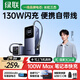 綠聯(lián)【3C認證上飛機】能量湃130W筆記本充電寶自帶線(xiàn)20000毫安PD100W快充大容量移動(dòng)電源 適用蘋(píng)果小米