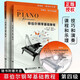 新版包郵 菲伯爾鋼琴基礎(chǔ)教程 1-6級(jí)共12冊(cè) 2025年適用鋼琴考級(jí)教程教材第123456級(jí)任選 課程和樂理 技巧和演奏 人民音樂出版社出版帶光盤 第4級(jí) 菲伯爾鋼琴基礎(chǔ)教程