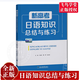 【正版授權  團購優(yōu)惠】2025新版 新高考日語(yǔ)知識總結與練習   高考日語(yǔ)一輪二輪三輪復習 24版一輪高考日語(yǔ)基礎知識歸納總結與練 飛鳥(niǎo)學(xué)堂 日語(yǔ)入門(mén)自學(xué)教材 【新版】新高考日語(yǔ)知識總結與練習