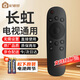 配德羅長虹電視遙控器 原廠適配紅外電視機通用 適用RID830/55U3C/D2000i/A1U/RID820/810 贈送松下電池