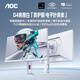 AOC 27英寸2K 原生320Hz 愛(ài)瞳圓偏光+硬件低藍光護眼 FastIPS HDR400 典雅白電競顯示器 Q27G4SL/WS