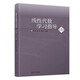 線性代數(shù)學(xué)習指導(dǎo)(第3版)