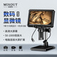 MIXOUT米歐特數碼顯微鏡工業(yè)電子放大鏡7英寸高清大屏可測量拍照1000倍