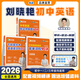 【學(xué)丞】2026版新初中中考英語(yǔ)詞匯劉曉艷你還在背單詞嗎滿(mǎn)分盒子就這樣解題不就是語(yǔ)法隨堂趣講課大雁初中必背2000詞58篇閱讀劉曉燕 曉艷推薦組合【單詞+語(yǔ)法+解題】-3本