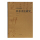 米芾書法研究(修訂本)/沃興華書法論著集