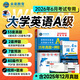 【團購優(yōu)惠】未來(lái)教育2026年6月大學(xué)英語(yǔ)三級a級b級考試歷年真題試卷題庫詞匯書(shū)ab級考試全國通用復習資料高等學(xué)校應用能力考試含12月考試真題 A級真題押題+詞匯