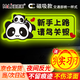 漫德萊實(shí)習(xí)車貼磁性貼新手上路車貼汽車磁吸實(shí)習(xí)標(biāo)志反光貼粘貼式小熊貓車貼+3張實(shí)習(xí)車貼