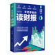 手把手教你讀財(cái)報(bào)（一本書(shū)讀懂財(cái)報(bào)）財(cái)務(wù)報(bào)表分析