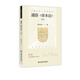 通俗資本論(再版)/資本論學(xué)習叢書(shū)