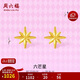周六福5G工藝六芒星黃金耳釘耳飾生日禮物計價(jià)A0913699 約0.76g 一對