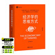 【官方直營(yíng)】經(jīng)濟學(xué)的思維方式（第13版）樊登 吳主任推薦 保羅·海恩 經(jīng)濟學(xué)導論 經(jīng)濟學(xué)通識經(jīng)典，諾獎經(jīng)濟學(xué)得主道格拉斯·諾斯作序，林毅夫、張維迎、梁小民、熊秉元推薦 經(jīng)濟學(xué) 果麥出品  閱讀狂歡節 