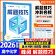 高中化學(xué)解題技巧 張雪峰推薦教輔 解題方法與技巧 高考真題數學(xué) 高中必刷題 模型及解題大招 模型真題卷高三復習資料2026新高考分類(lèi)匯編套卷五年二輪一輪復習資料