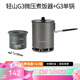 火楓（FIRE-MAPLE）輕山G3微壓煮飯器 徒步登山戶(hù)外露營(yíng)卡式爐炊具蒸煮鍋具便攜裝備 輕山G3微壓煮飯器+G3單鍋
