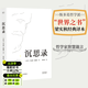 【官方直營(yíng)】沉思錄  精裝典藏版 創(chuàng  )作于1800年前 斯多葛哲學(xué)派代表作 馬可奧勒留 古希臘哲學(xué) 哲學(xué)理論 西方哲學(xué) 哲學(xué)經(jīng)典 梁實(shí)秋譯 果麥圖書(shū)   團購聯(lián)系客服