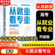 【自選】峰閱高中生多元升學(xué)規劃指南從就業(yè)看專(zhuān)業(yè)峰閱提分筆記高中正版授權源作文2026高考志愿填報峰閱教研團隊手把手教你穩就業(yè)手把手教你報專(zhuān)科張雪峰教研團隊講透高中生多元升學(xué)規劃指南從就業(yè)看專(zhuān)業(yè) 【20