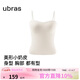 ubras虞書(shū)欣同款立體抹胸小奶皮內衣女帶胸墊吊帶背心女上衣燕麥奶M