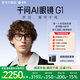 千問(wèn)AI眼鏡G1 智能眼鏡 實(shí)時(shí)翻譯錄像拍照眼鏡  藍牙語(yǔ)音助手千問(wèn)大模型 蔡司防藍光 政府補貼立省15%