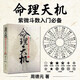 命理天機：紫微斗數規則的運用和分析 命盤(pán) 十二宮 星耀 周德元著(zhù)