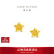 周大福鏤空爆閃方糖星星黃金耳釘(工費260)約1.75g EOF1673禮物