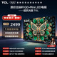 TCL電視 55T6L 55英寸 QD-Mini LED 萬(wàn)象分區 量子點(diǎn) 抗反光防眩光 DeepSeek AI電視 國家補貼 護眼