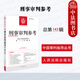 自選正版 2025年新書(shū) 刑事審判參考 2024年第1/2/3/4/5輯 總第143/144/145/146/147輯 最高人民法院刑事審判指導案例集 刑事辦案實(shí)用手冊 人民法院出版社 【總第143輯