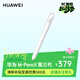 華為（HUAWEI）M-Pencil （第三代）華為手寫(xiě)筆 星閃技術(shù)超低時(shí)延 雪域白