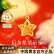 中國黃金（CHINA GOLD）黃金項鏈女士999足金鏤空星星吊墜生日情人節禮物送女友老婆 足金吊墜約0.9g*贈銀鏈【甄選禮盒】