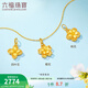六福珠寶足金清新小花系列5G工藝黃金吊墜不含項鏈單件 計價(jià) GJG0146DS 2.07克(含工費317元) 四葉花