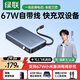 綠聯(lián)【3C認證上飛機】超能塊67W充電寶自帶線(xiàn)20000毫安PD65W快充大容量移動(dòng)電源 適用筆記本蘋(píng)果小米17