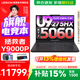 聯(lián)想拯救者Y9000P 2026補貼15%  電競游戲筆記本電腦 AI元啟 滿(mǎn)血RTX5090獨顯可選 Ultra9 32G 1T 滿(mǎn)血RTX5060 黑 標配丨國家補貼 240Hz高刷