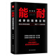 能耐：成事的簡(jiǎn)單法則
