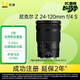 尼康（Nikon）Z 24-120mm f/4 S 全畫(huà)幅微單鏡頭 多倍變焦鏡頭 新聞/街拍