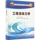 工程流體力學(xué) 石油工業(yè)出版社 陳小榆 編 新華正版書籍包郵
