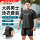 斑納塞泳褲男加肥加大泳衣男士大碼300斤游泳褲大號沙灘褲肥佬超大套裝 大碼泳衣套裝 5XL 【建議180-220斤】