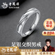 老鳳祥足銀戒指男生素圈純銀指環(huán)單身尾戒結婚紀念日生日禮物送男友老公 足銀交織男戒-品牌禮盒