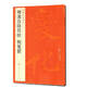 中國(guó)碑帖名品：褚遂良陰符經(jīng) 倪寬贊