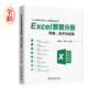 Excel數(shù)據(jù)分析思維、技術(shù)與實(shí)踐