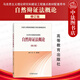 正版 自然辯證法概論 修訂版 馬工程教材高等教育碩士研究生思想政治理論課教科書(shū) 馬克思主義自然辯證法理論