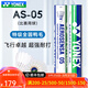 尤尼克斯（YONEX）as03專(zhuān)業(yè)羽毛球鴨毛球12只裝as05業(yè)余比賽俱樂(lè )部訓練耐打防風(fēng)as02 【AS-05比賽用球】12只裝 1筒 【12只/桶】 2#