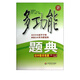 初中數(shù)學(xué)競賽(全新修訂)/多功能題典