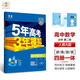 曲一線 高一下高中數(shù)學(xué) 必修第二冊(cè) 人教A版 新教材2025版高中同步5年高考3年模擬五三