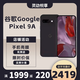 谷歌（Google）Pixel9A移動(dòng)聯(lián)通雙4G單卡手機原生安卓系統可支持電信卡 曜石黑（8GB+128GB）