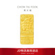 周大福一帆風(fēng)順工藝金黃金金條金幣(工費0)約10g EOI45