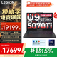 聯(lián)想拯救者Y9000P 2025補貼 AI元啟 電競游戲本滿(mǎn)血RTX5090可選R學(xué)生商務(wù)辦公本設計筆記本電腦ES11B 至尊版RTX5070Ti/Ultra9/碳晶黑 32G 1T 標配 |國家補貼