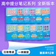 高中提分筆記大全套 套裝共12冊（語(yǔ)文+數學(xué)+英語(yǔ)+政治+生物+地理+物理+化學(xué)+歷史）