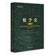 數(shù)學(xué)史（第三版）一部揭示人類智慧與進(jìn)步的史詩(shī)