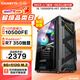 碩揚酷睿十代i5 10400F升10500FE/GTX1650/RTX2060/3060游戲臺式企業(yè)辦公電競組裝電腦主機DIY組裝機 二：i5 10500FE丨R7 350 標配