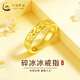 中國黃金（CHINA GOLD）碎冰冰黃金戒指足金戒子情侶對戒生日紀念日情人節禮物送女友 約2.3g碎碎冰黃金戒指-女款